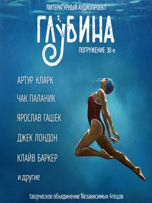 cover image of Погружение 30-е. Сборник рассказов.